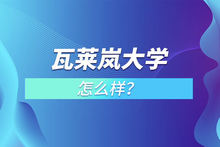 瓦萊嵐大學怎么樣？