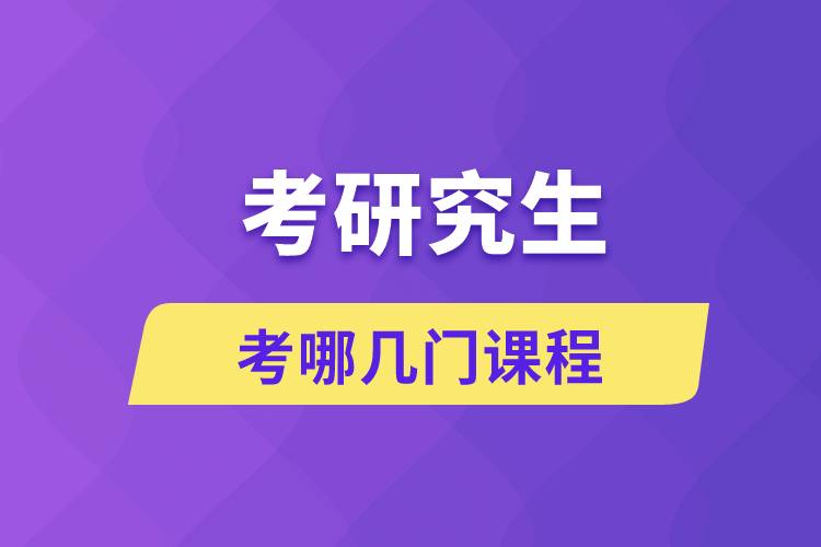 考研考哪幾門(mén)課程