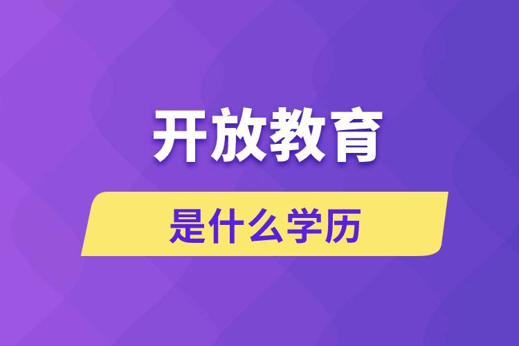 開放教育是什么學歷