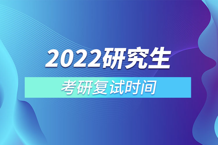 考研復試時間2022年具體時間