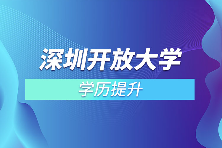深圳開放大學(xué)