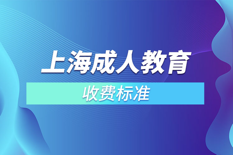 上海成人教育收費(fèi)標(biāo)準(zhǔn)？