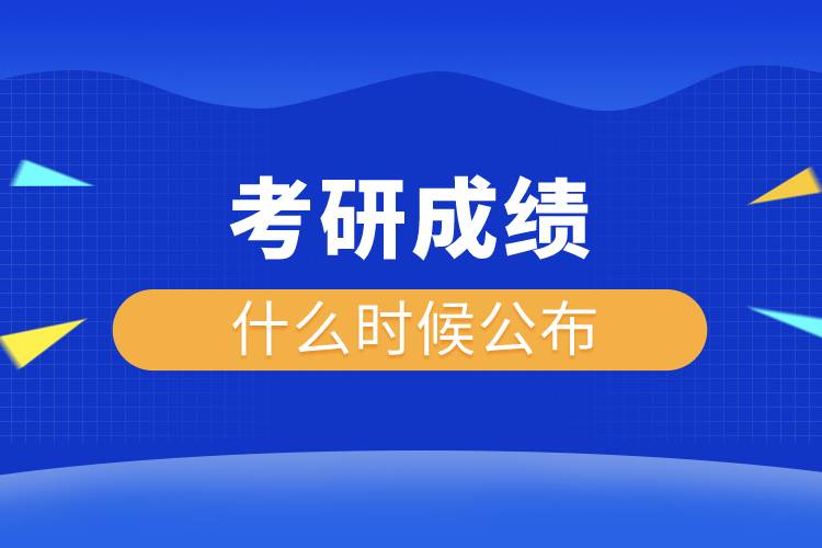 考研成績什么時(shí)候公布