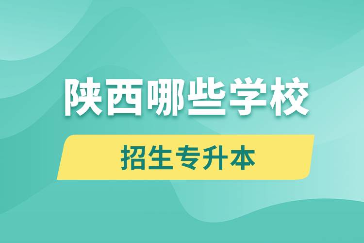 陜西哪些學校招生專升本