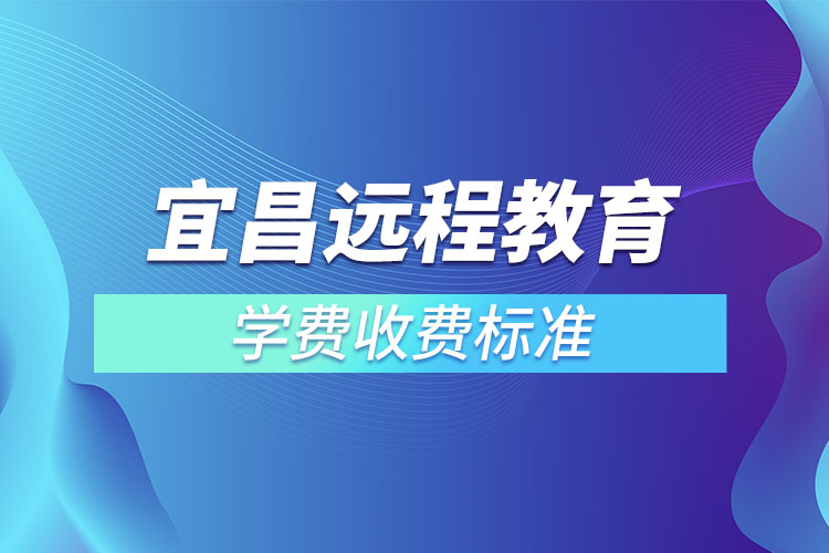 宜昌成人學歷提升收費標準？