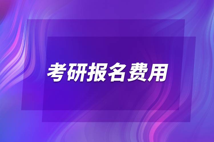 考研報(bào)名費(fèi)用.jpg 考研報(bào)名費(fèi)用.jpg