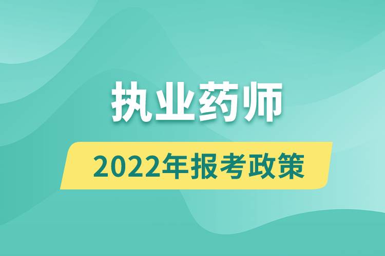 2022年執(zhí)業(yè)藥師報考政策