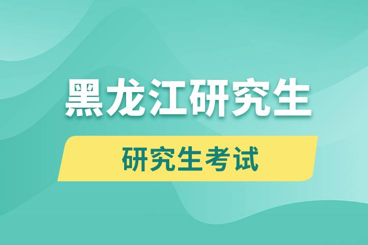 黑龍江研究生招生網(wǎng)