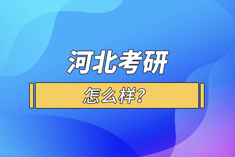河北考研怎么報考？