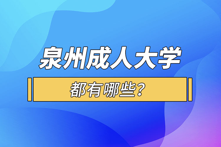 泉州成人大學都有哪些？