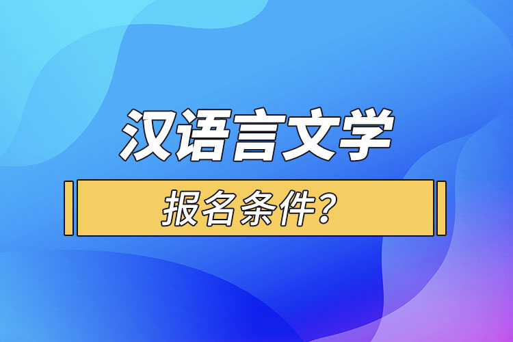 漢語言文學(xué)報名條件？