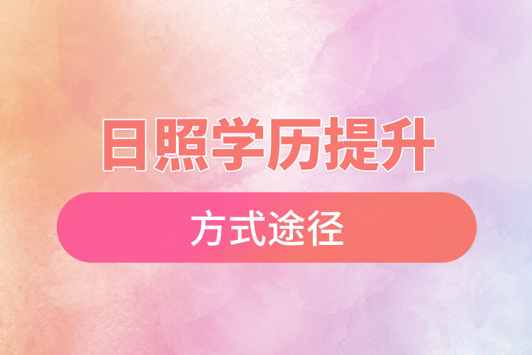 日照學(xué)歷提升哪種方式適合在職人員？