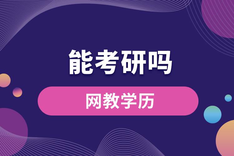 網(wǎng)教學(xué)歷能考研嗎？