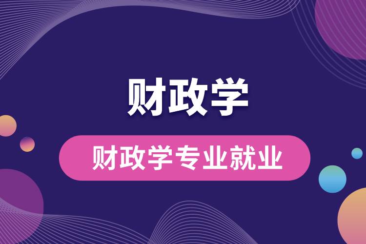 財政學專業(yè)就業(yè)