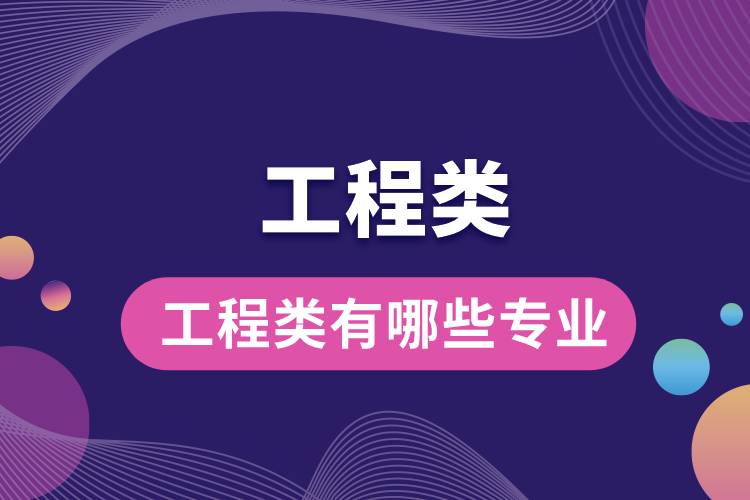 工程類(lèi)有哪些專(zhuān)業(yè)