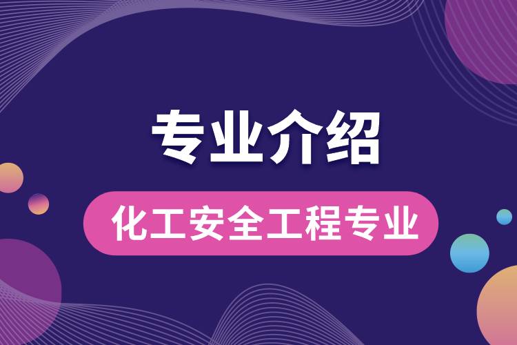 化工安全工程專(zhuān)業(yè)