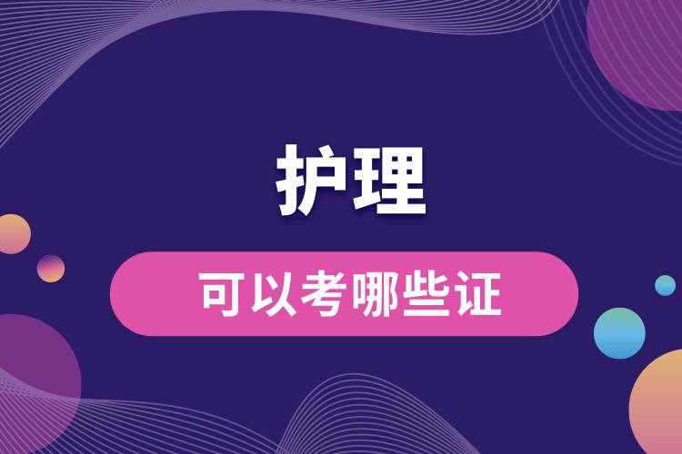 護理可以考哪些證