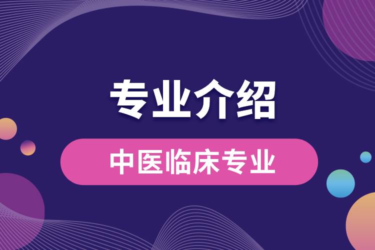 中醫(yī)臨床專業(yè)