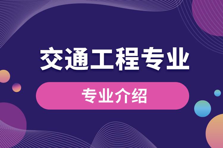 交通工程專業(yè)