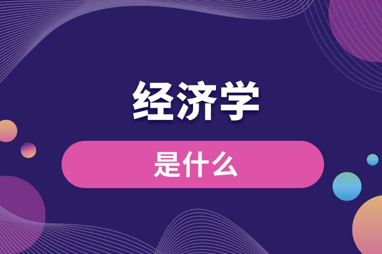 經(jīng)濟學是什么