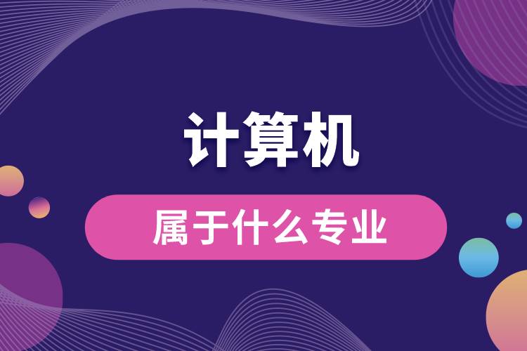 計算機屬于什么專業(yè)