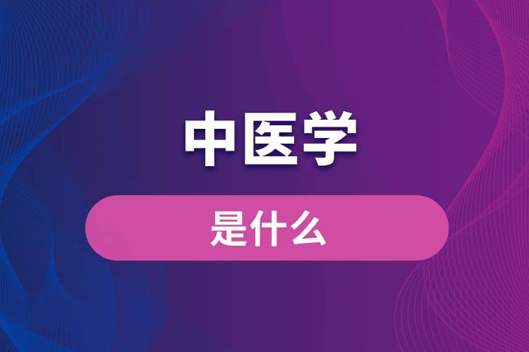 什么是中醫(yī)學(xué)