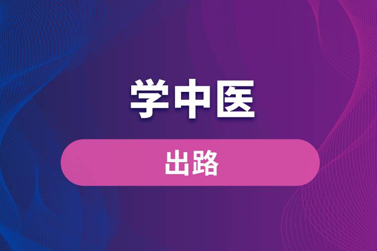 學(xué)中醫(yī)的出路