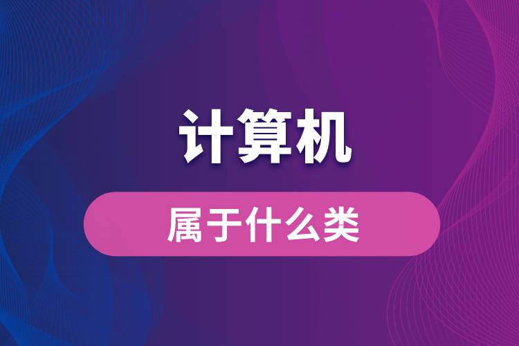 計(jì)算機(jī)屬于什么類