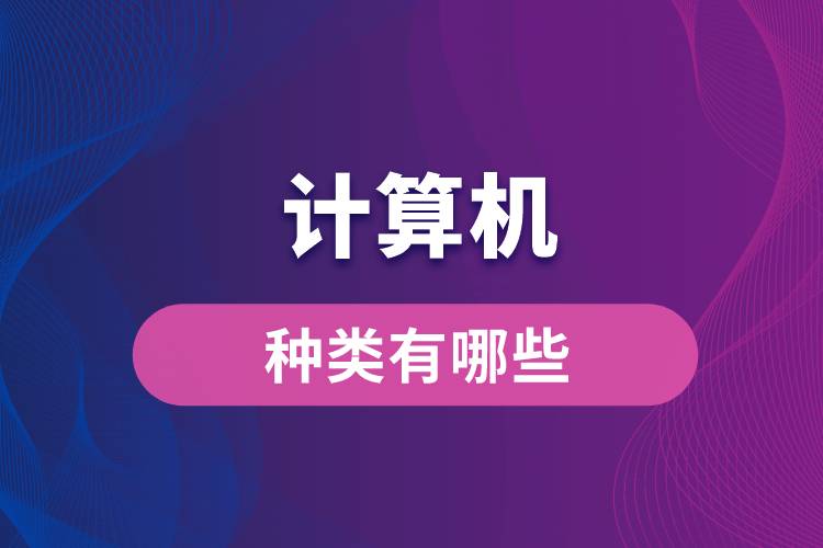 計(jì)算機(jī)的種類(lèi)有哪些
