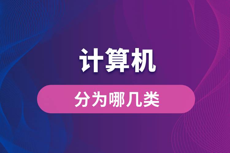 計(jì)算機(jī)分為哪幾類(lèi)