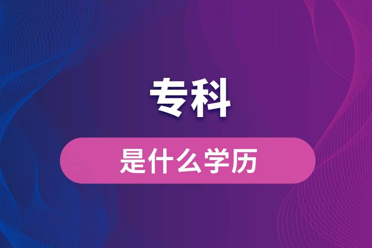?？剖鞘裁磳W(xué)歷