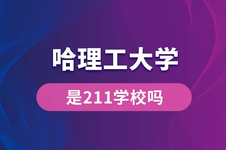 哈理工大學是211學校嗎