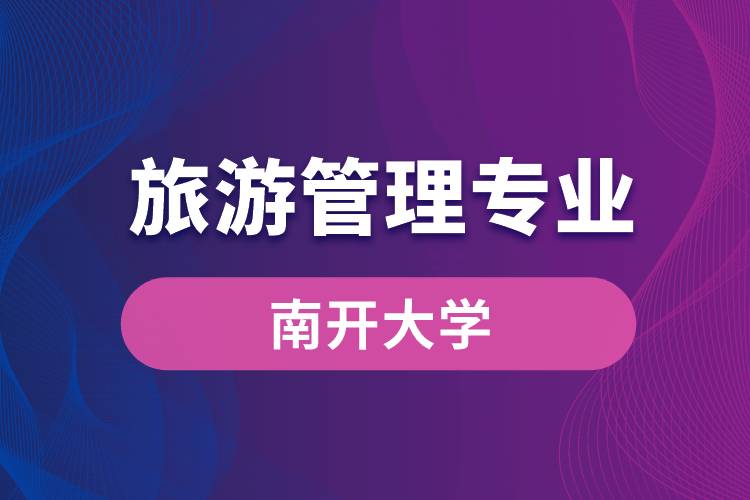 南開大學旅游管理專業(yè)