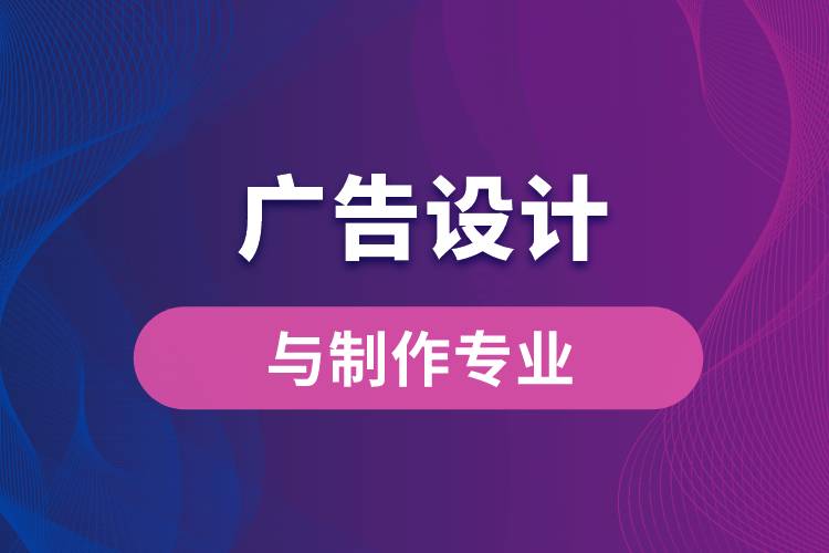 中國(guó)傳媒大學(xué)廣告設(shè)計(jì)與制作專業(yè)