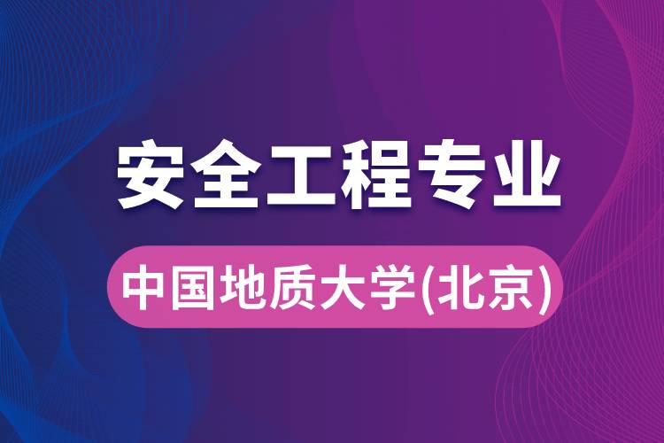 中國(guó)地質(zhì)大學(xué)（北京）安全工程專(zhuān)業(yè)