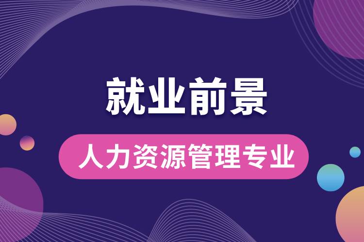 人力資源管理專業(yè)畢業(yè)后就業(yè)前景怎么樣？