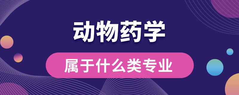 動(dòng)物藥學(xué)屬于什么類(lèi)專(zhuān)業(yè)