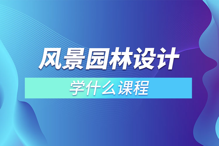 風景園林設計學什么課程