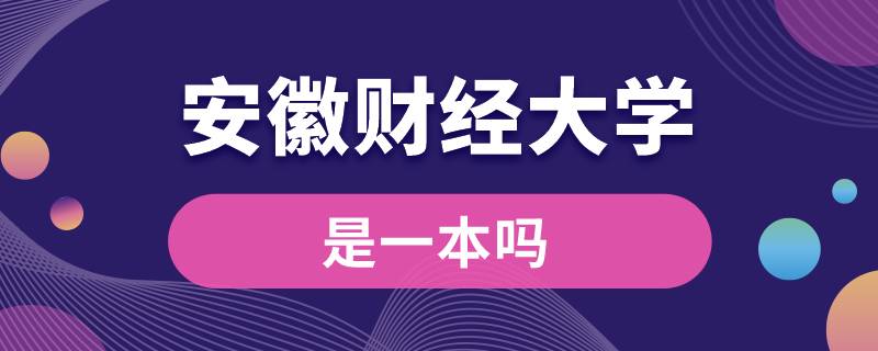 安徽財經(jīng)大學是一本嗎