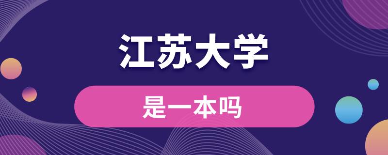 江蘇大學是一本嗎