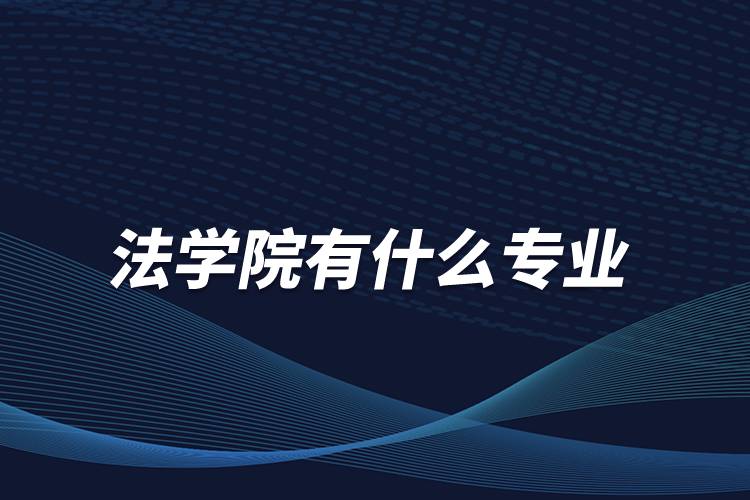 法學(xué)院有什么專(zhuān)業(yè)