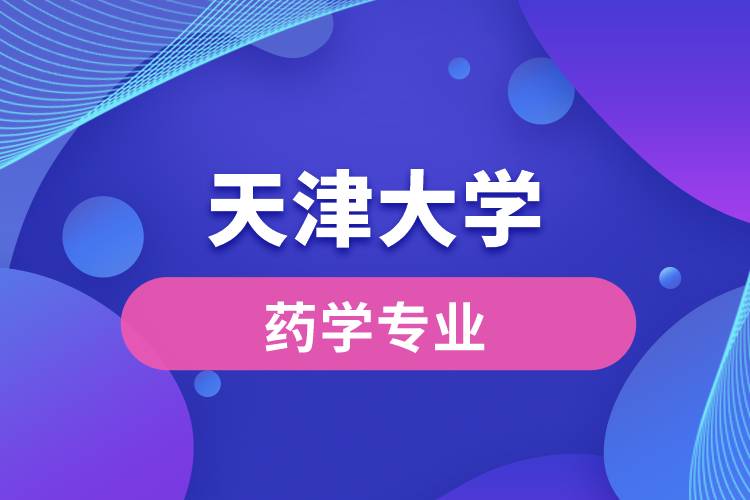 天津大學(xué)的藥學(xué)怎么樣？