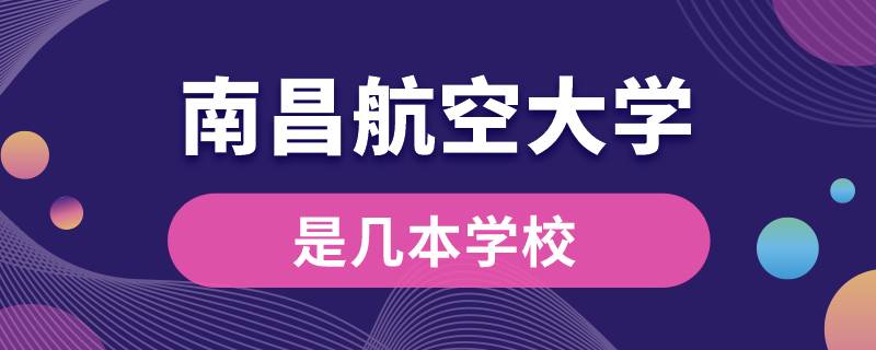 南昌航空大學是幾本學校