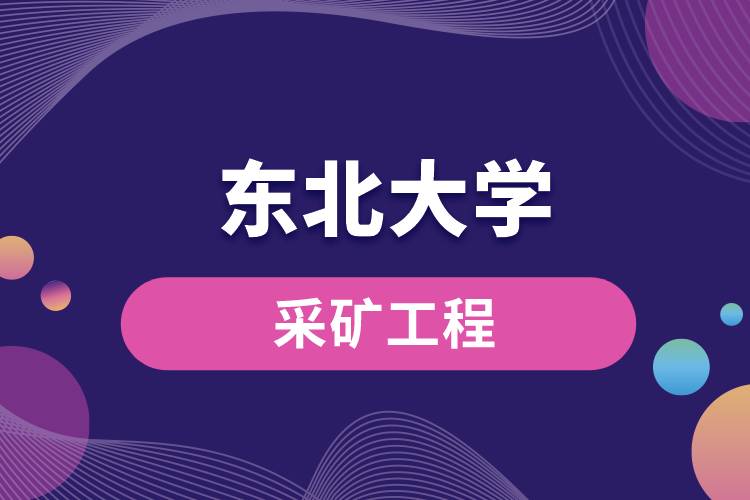 東北大學(xué)采礦工程怎么樣？