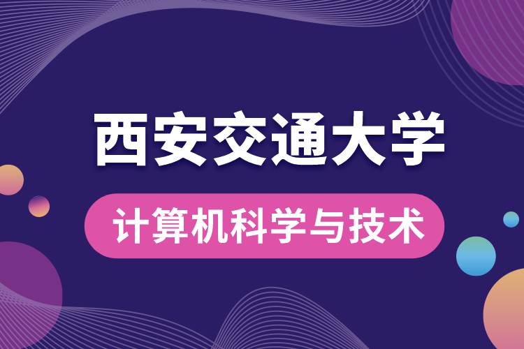西安交通大學計算機科學與技術(shù)專業(yè)