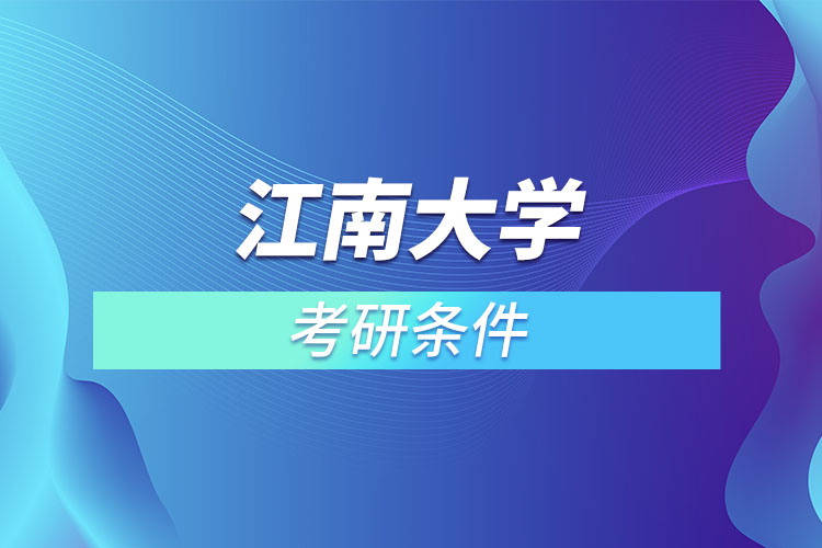 江南大學考研條件