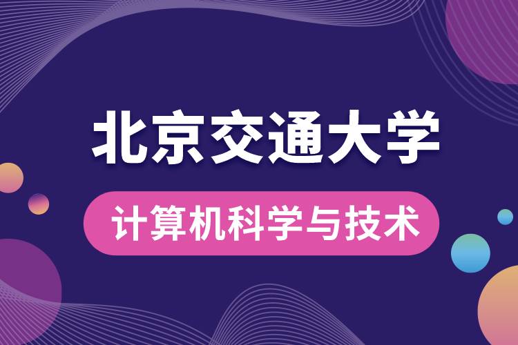 北京交通大學計算機科學與技術專業(yè)課程有哪些