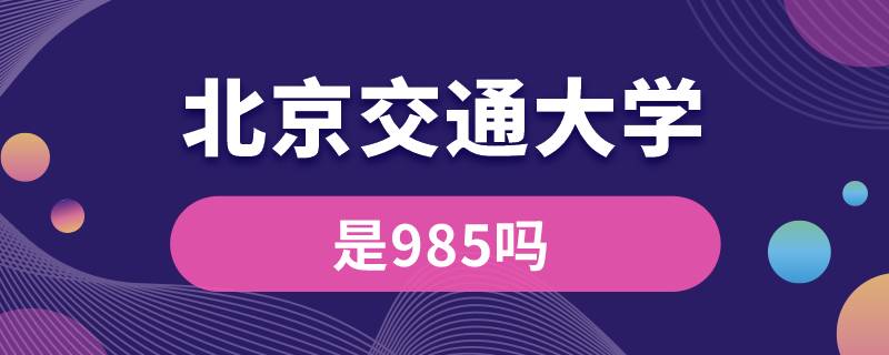 北京交通大學是985嗎