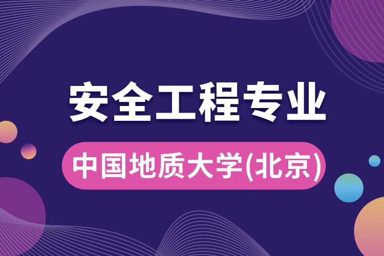 中國地質大學（北京）安全工程專業(yè)怎么樣？報考難嗎？