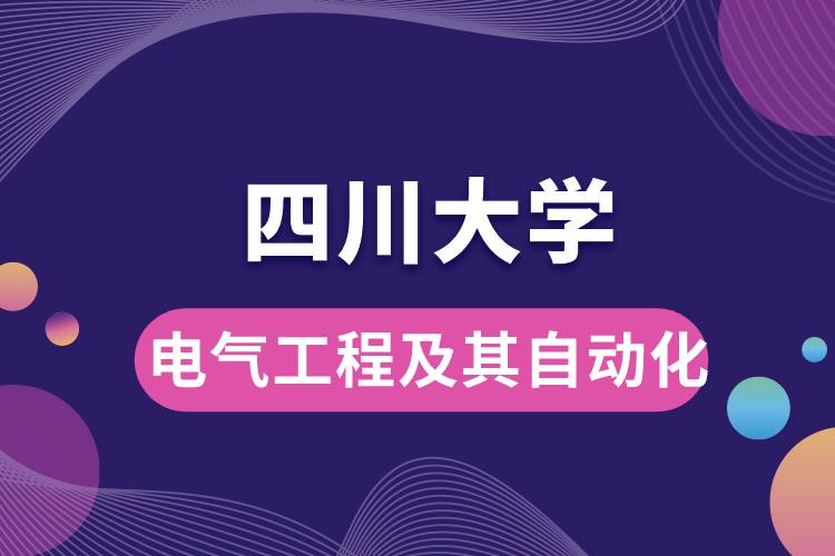 四川大學(xué)電氣工程及其自動化學(xué)些什么課程，難嗎？